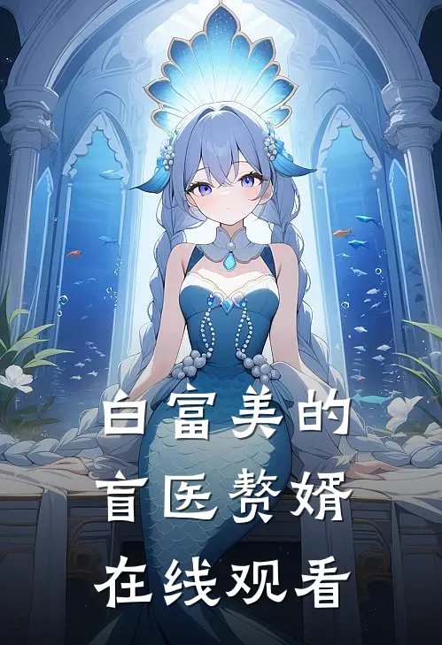白富美的盲医赘婿在线观看
