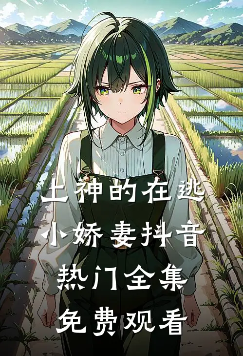 上神的在逃小娇妻抖音热门 全集免费观看