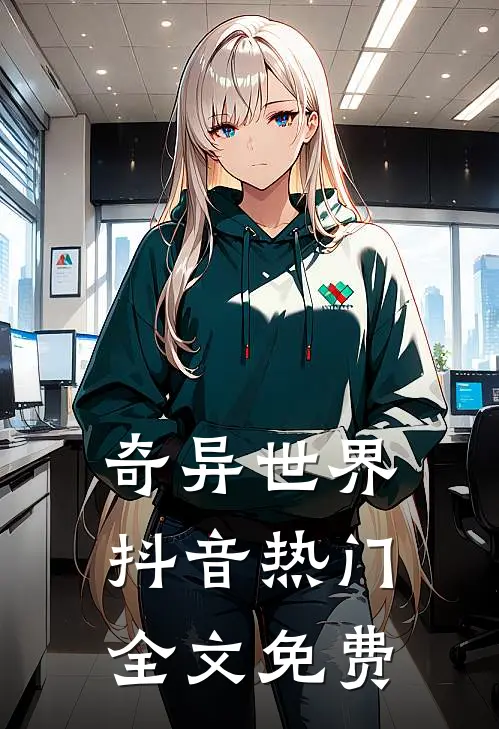 奇异世界抖音热门全文免费