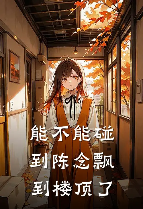 能不能碰到陈念飘到楼顶了