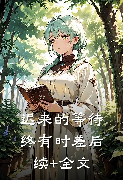 迟来的等待终有时差后续+全文