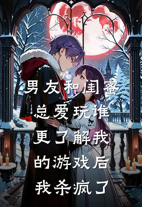 男友和闺蜜总爱玩谁更了解我的游戏后，我杀疯了