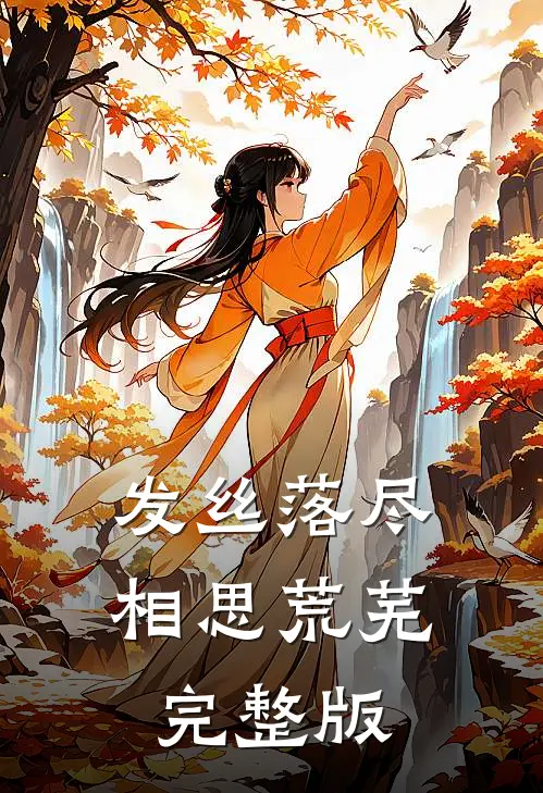 发丝落尽，相思荒芜完整版