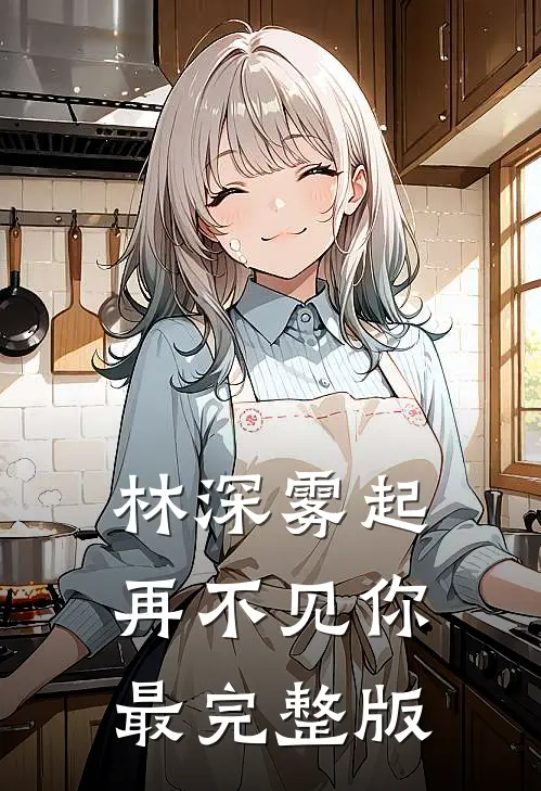 林深雾起再不见你最完整版