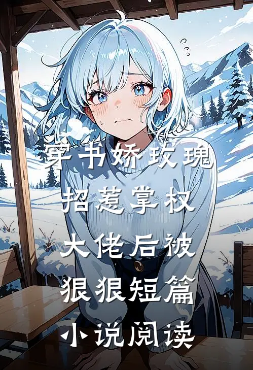 穿书娇玫瑰招惹掌权大佬后被狠狠短篇小说阅读