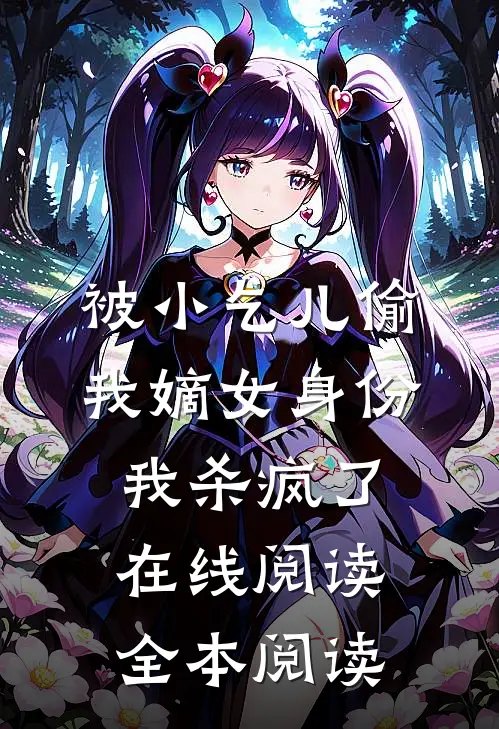 被小乞儿偷我嫡女身份，我杀疯了在线阅读全本阅读