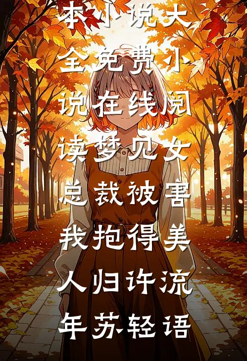梦见女总裁被害，我抱得美人归(许流年苏轻语)完本小说大全_免费小说在线阅读梦见女总裁被害，我抱得美人归许流年苏轻语