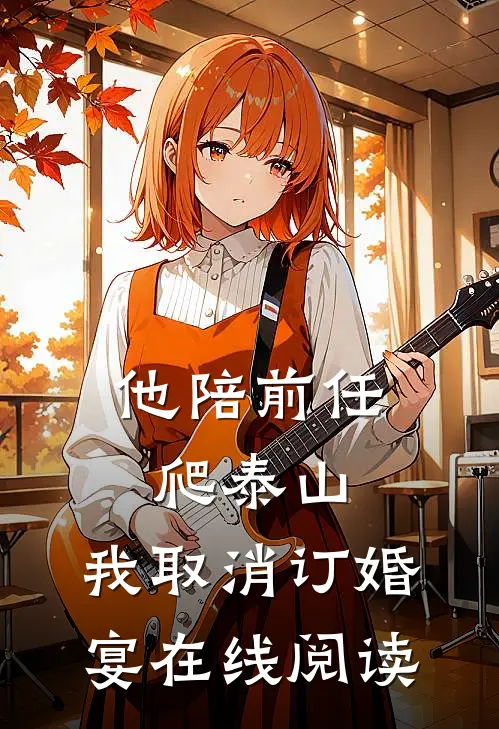 他陪前任爬泰山，我取消订婚宴在线阅读