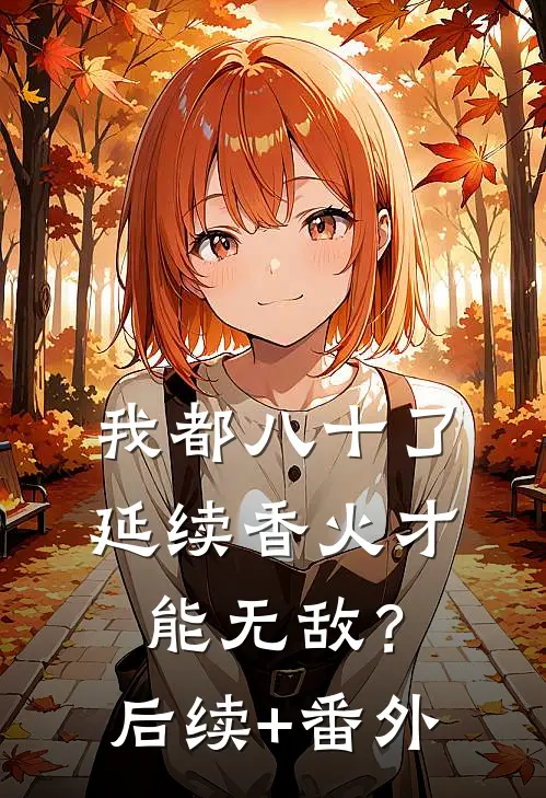 我都八十了，延续香火才能无敌？后续+番外