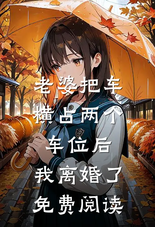 老婆把车横占两个车位后，我离婚了免费阅读