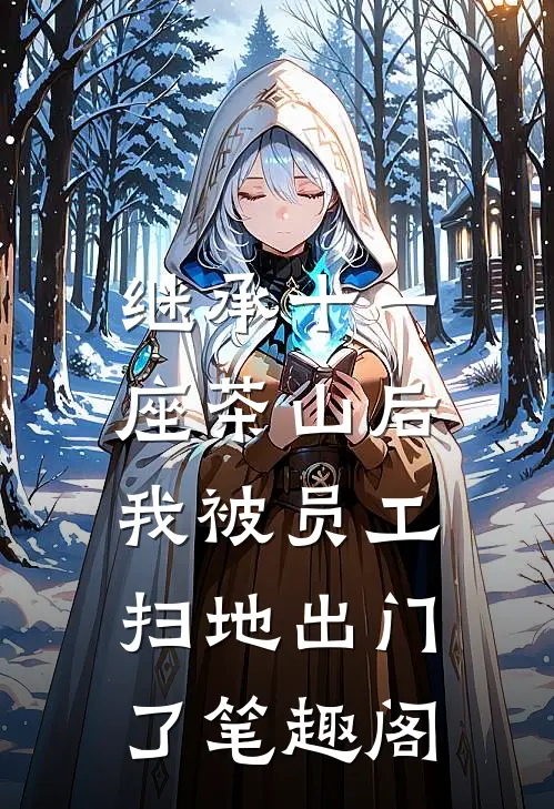 继承十一座茶山后，我被员工扫地出门了笔趣阁