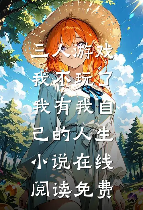 三人游戏我不玩了，我有我自己的人生小说在线阅读免费