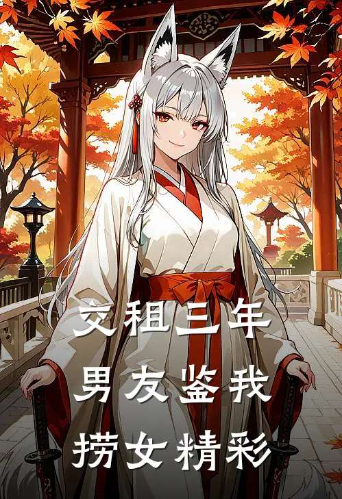 交租三年，男友鉴我捞女精彩