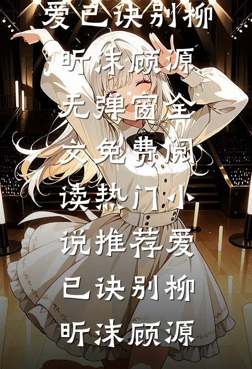 爱已诀别柳昕沫顾源无弹窗全文免费阅读_热门小说推荐爱已诀别(柳昕沫顾源)