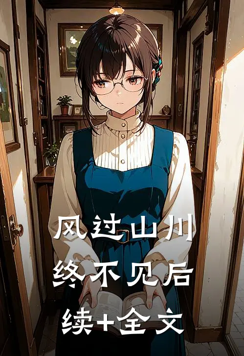 风过山川终不见后续+全文