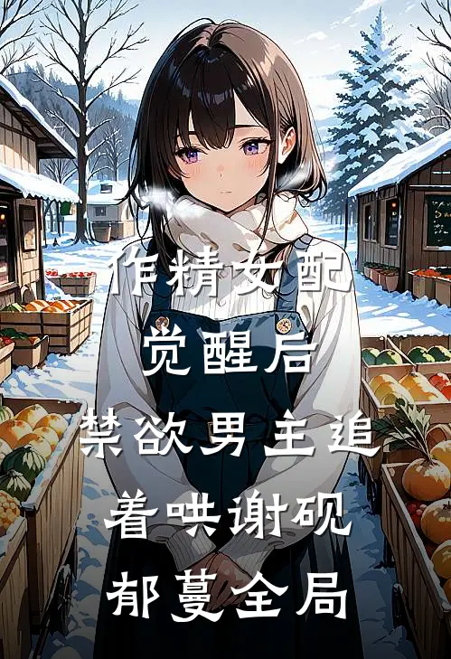 作精女配觉醒后，禁欲男主追着哄谢砚郁蔓全局