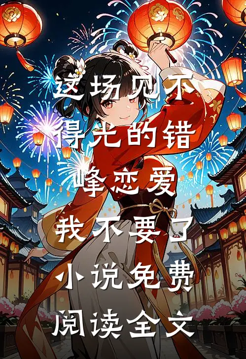 这场见不得光的错峰恋爱，我不要了小说免费阅读全文