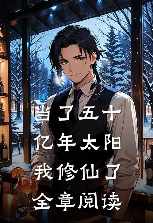 当了五十亿年太阳，我修仙了全章阅读