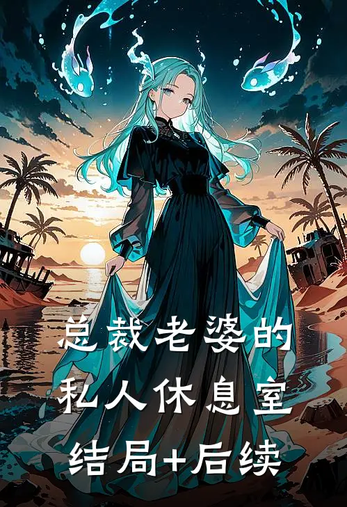 总裁老婆的私人休息室结局+后续