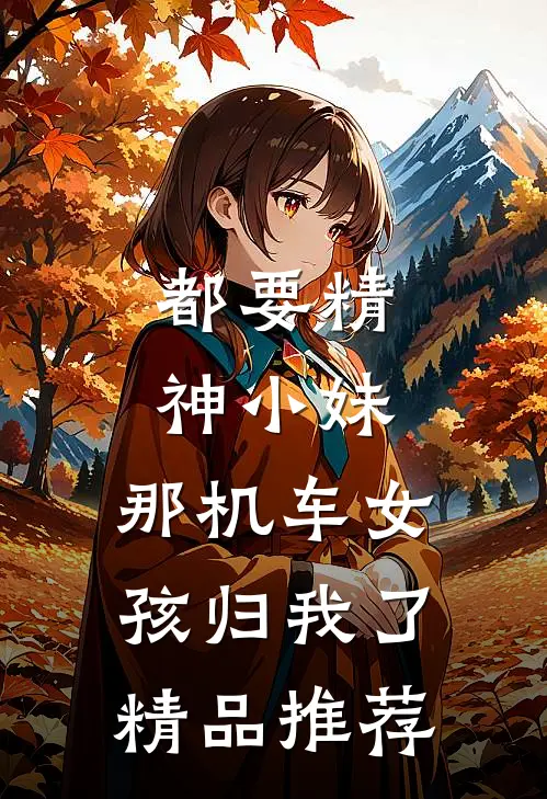 都要精神小妹，那机车女孩归我了精品推荐