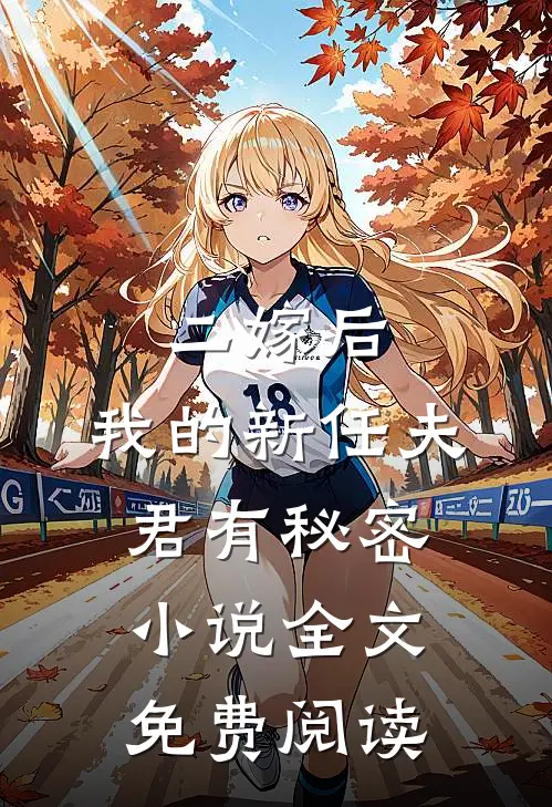 二嫁后，我的新任夫君有秘密小说全文免费阅读