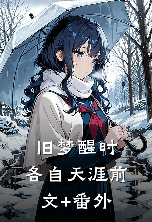 旧梦醒时，各自天涯前文+番外
