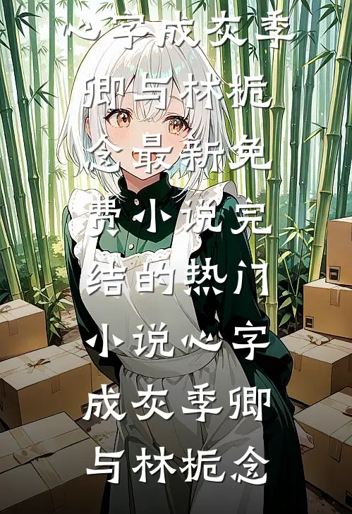 心字成灰(季卿与林栀念)最新免费小说_完结的热门小说心字成灰(季卿与林栀念)