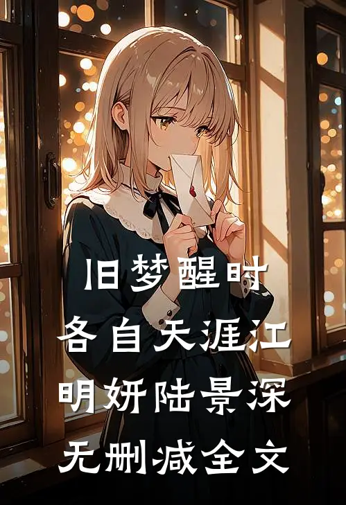旧梦醒时，各自天涯江明妍陆景深无删减全文