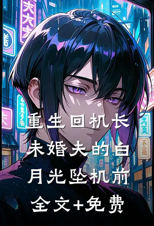 重生回机长未婚夫的白月光坠机前全文+免费