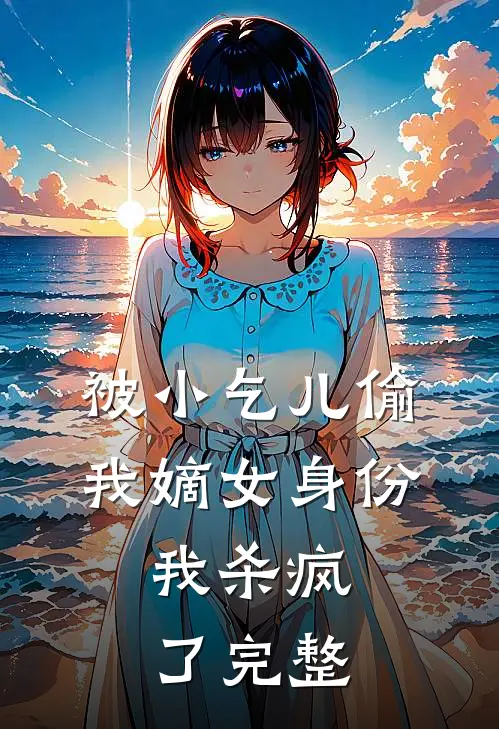 被小乞儿偷我嫡女身份，我杀疯了完整