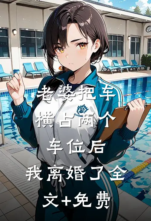 老婆把车横占两个车位后，我离婚了全文+免费