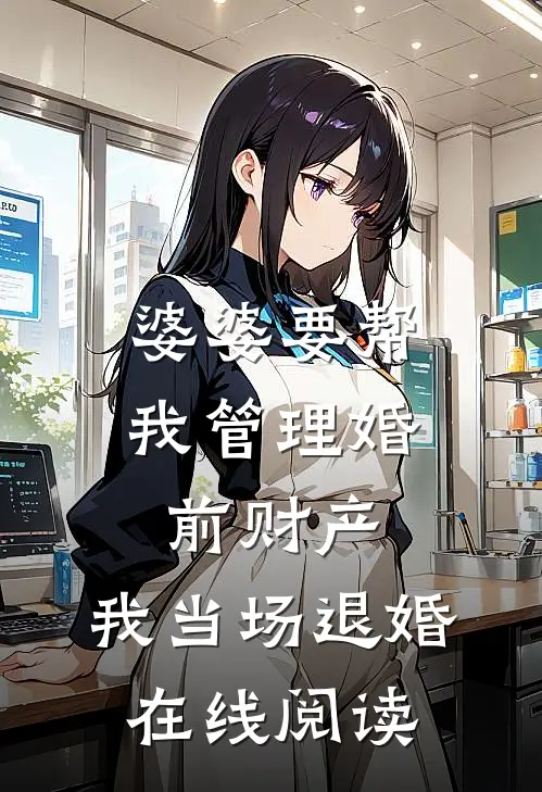 婆婆要帮我管理婚前财产，我当场退婚在线阅读