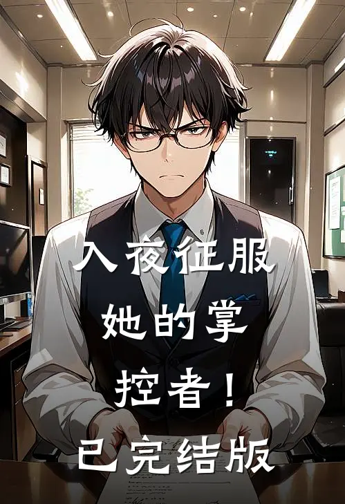 入夜征服，她的掌控者！已完结版
