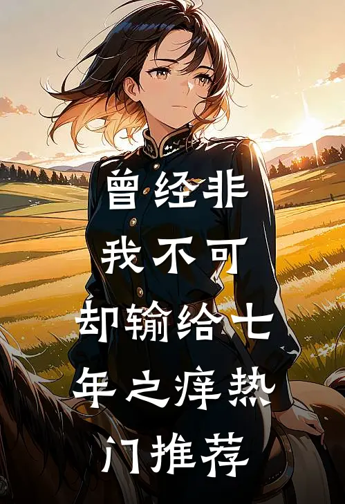 曾经非我不可，却输给七年之痒热门推荐