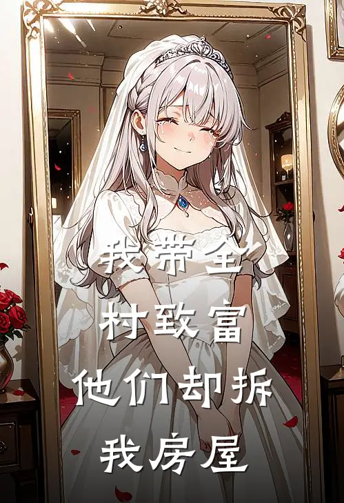我带全村致富，他们却拆我房屋