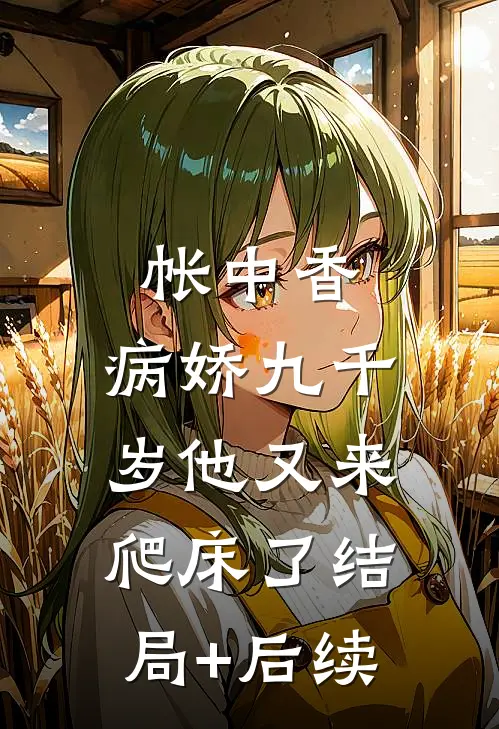 帐中香：病娇九千岁他又来爬床了结局+后续