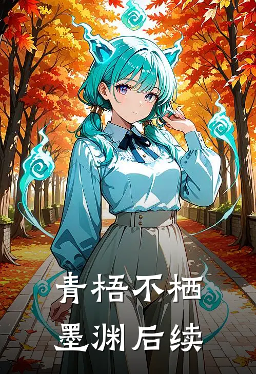 青梧不栖墨渊后续