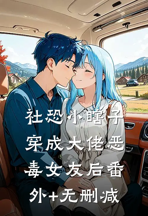 社恐小瞎子穿成大佬恶毒女友后番外+无删减