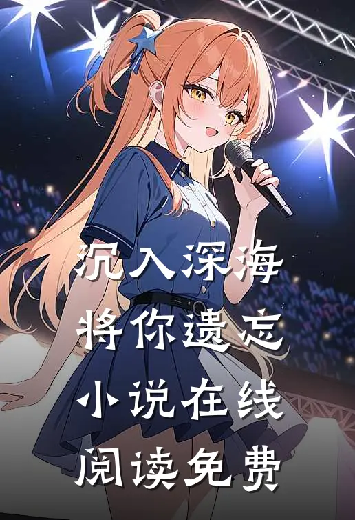 沉入深海将你遗忘小说在线阅读免费