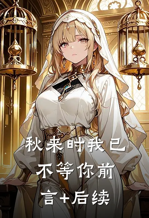 秋来时我已不等你前言+后续