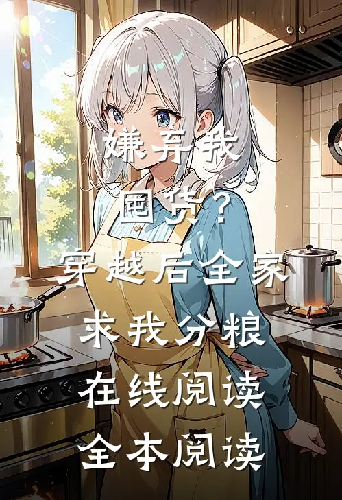 嫌弃我囤货？穿越后全家求我分粮在线阅读全本阅读