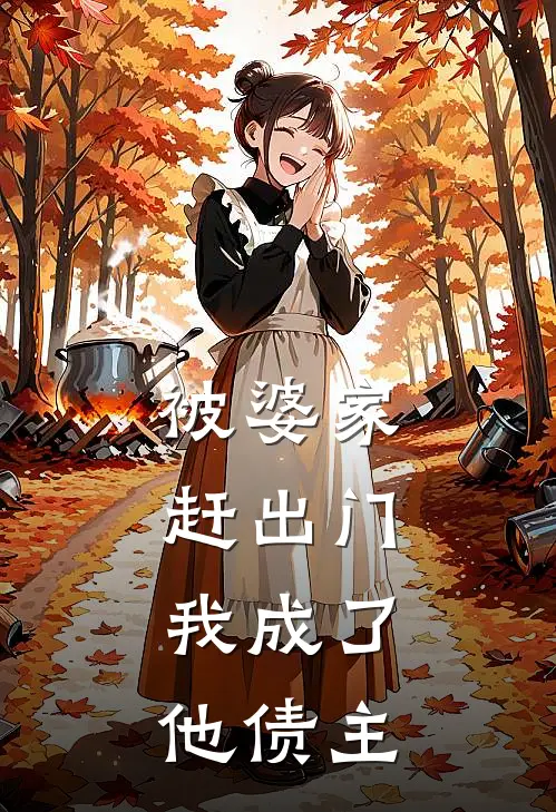被婆家赶出门,我成了他债主