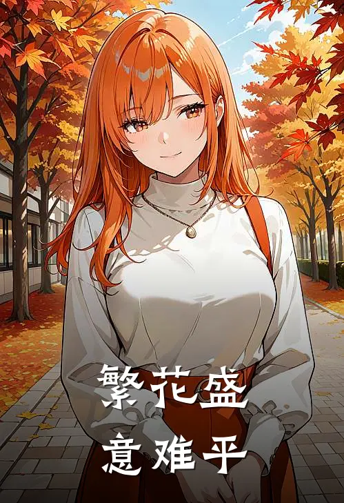 繁花盛意难平