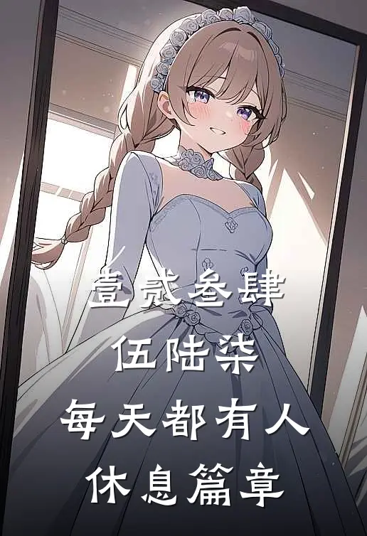 壹贰叁肆伍陆柒，每天都有人休息篇章