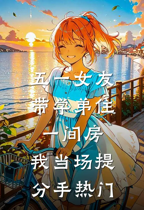 五一女友带学弟住一间房，我当场提分手热门