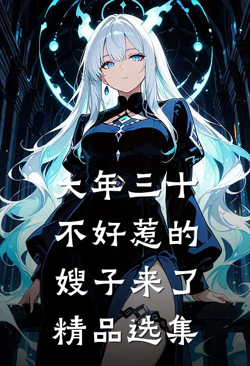 大年三十，不好惹的嫂子来了精品选集