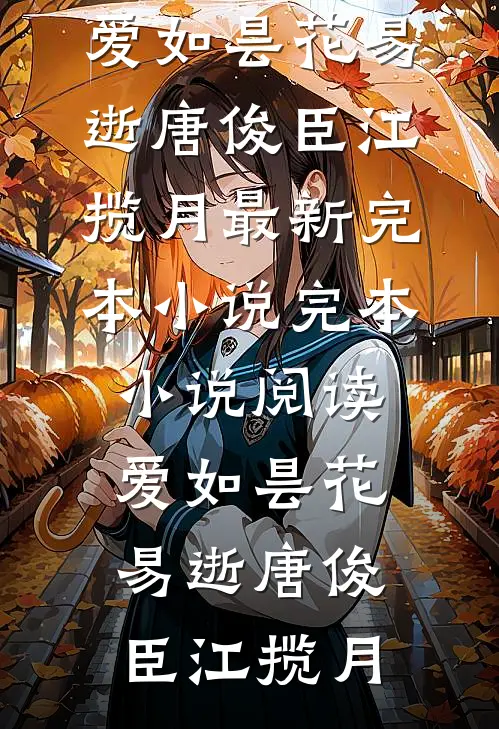 爱如昙花易逝(唐俊臣江揽月)最新完本小说_完本小说阅读爱如昙花易逝(唐俊臣江揽月)
