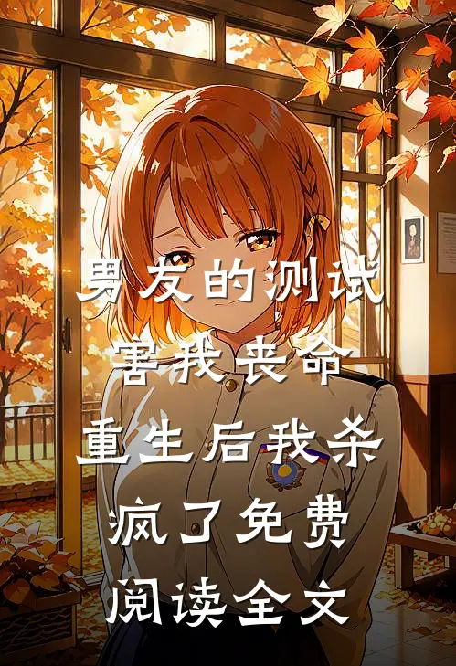 男友的测试害我丧命，重生后我杀疯了免费阅读全文