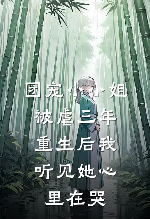 团宠小小姐被虐三年,重生后我听见她心里在哭免费阅读