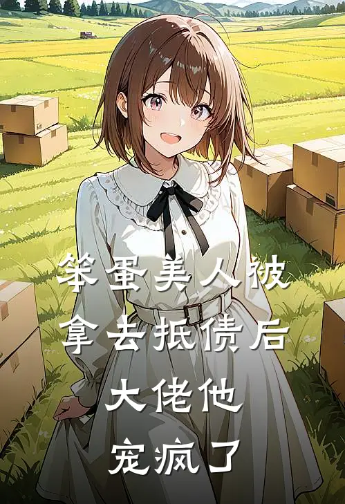 笨蛋美人被拿去抵债后，大佬他宠疯了
